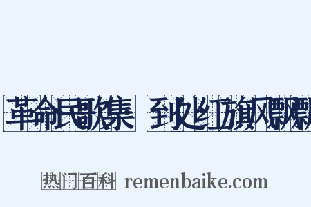 革命民歌集·到处红旗风飘飘是什么意思的图片